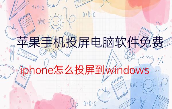 苹果手机投屏电脑软件免费 iphone怎么投屏到windows？